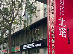 -马泷齿科·皓康门诊(尚都SOHO店)