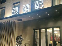 门面-张福记(五一公园店)