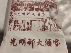 -光明邨大酒家(淮海路店)
