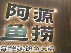 -阿源鱼捞斑鱼火锅·海鲜粥(山景尚宅店)