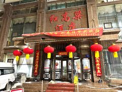 -红高粱大酒店(宁山东路店)