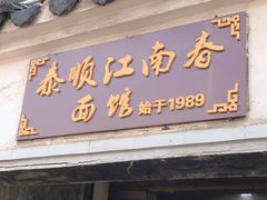 门面-泰顺江南春面馆