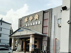 -水中央富硒温泉