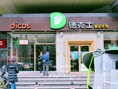 门面-德克士(文一店)