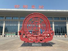 -邯郸东站