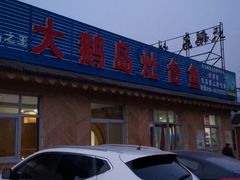 -大鹅岛灶台鱼·铁锅炖(水库路店)