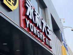 门面-永和大王(蛙嫩鸡香煲煲鲜·军博店)