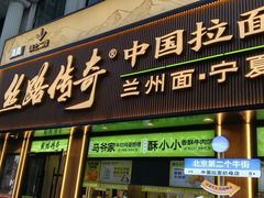 -丝路传奇·中国拉面航母店(北医三院店)