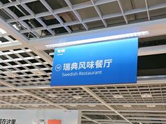 -宜家·瑞典风味餐厅(无锡店)