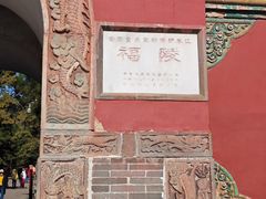 -沈阳市东陵公园