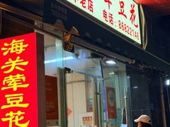 -海关荤豆花(洋河一路店)