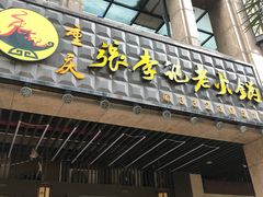 门面-大话三城重庆火锅(万科天誉店)