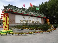 -宗角禄康公园