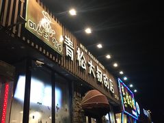 门面-青松大叔的店(东财店)