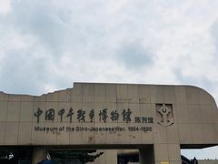 -中国甲午战争博物院