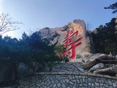 -崂山仰口游览区