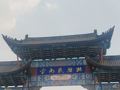 -云南民族村