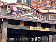 -北方暖暖温泉洗浴(沈阳北站店)