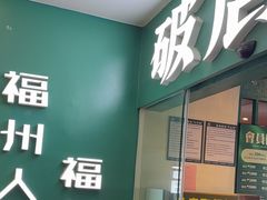 -破店(井大店)