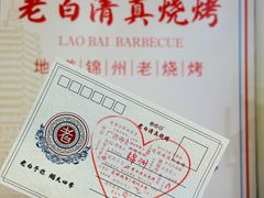 -老白清真烧烤(旗舰店)