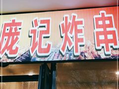 门面-庞记炸串