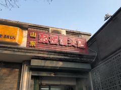 门面-天泽祥·鼓楼馒头(鼓楼店)