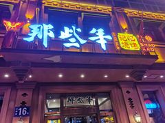 门面-那些年记忆烧烤