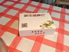 -老街鱼嘴巴(坡子街老店)