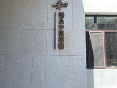 -上和臻品中国菜(花园街店)