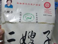 -清真·二嫂子煎饼果子(鼓楼旗舰形象店)