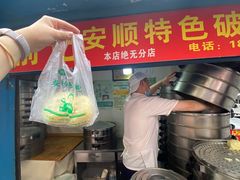 -俞记安顺特色破酥包(民生路店)