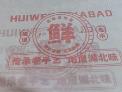 -回味黑鸭煲·始于2006(万松园店)