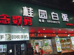 -桂园白粥·潮汕老味道