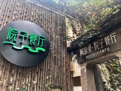 门面-院子餐厅·大锅菜·老杭帮(桥西直街店)