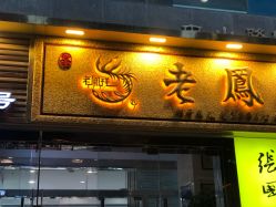 -老鳳祥銀樓(汇金广场店)