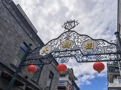 -北京前门大栅栏