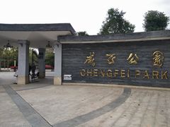 -成飞公园