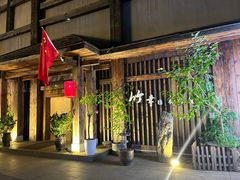 -竹幸日本料理(国光1937科技文化创意园店)