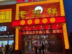 门面-老德祥酒店(德兴店)