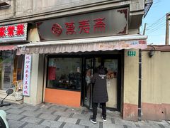 -万寿斋(山阴路店)