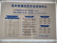 -浦东新区花木街道图书馆