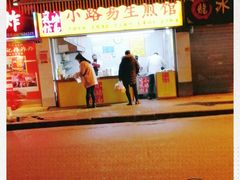 门面-小路易生煎馆(前进五路店)