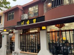 -川香煲(茅台路店)