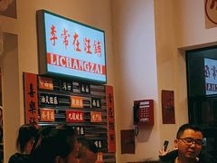 -李常在重庆火锅(合川总店)