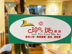 -玲又珑美食(盘福路店)
