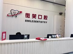 -微笑牙科口腔(三亚迎宾院区)