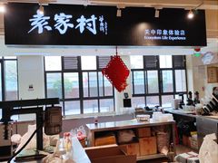 -袁家村关中印象体验地(东方亿象城店)