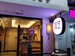 -耳艺采耳·足疗(东圃店)