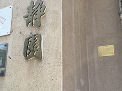 -静园(和平区)