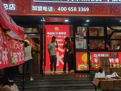 -马玉林天水麻辣烫(一马路清真店)